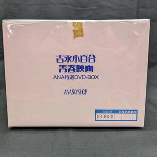 【最終値下げ】吉永小百合 青春映画 ANA特選DVD-BOX ANAフィギュア付