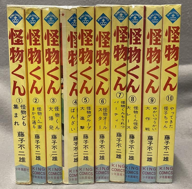 少年画報社 藤子不二雄 怪物くん 全10巻セット.JPG