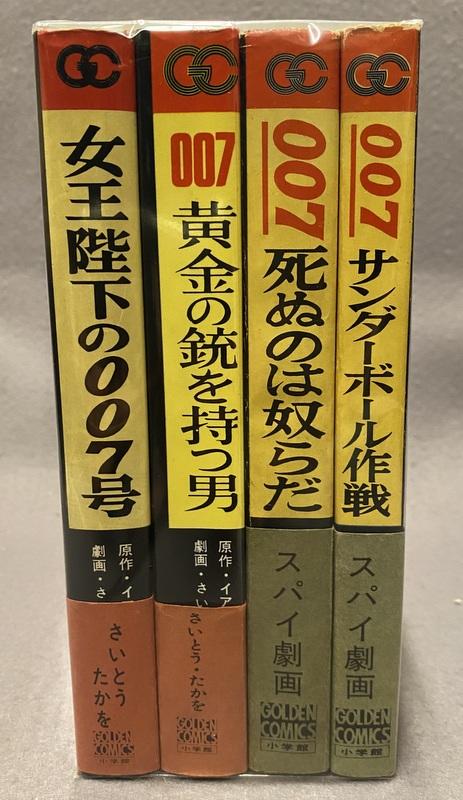 小学館 さいとう･たかを 007シリーズ 全4巻セット.JPG