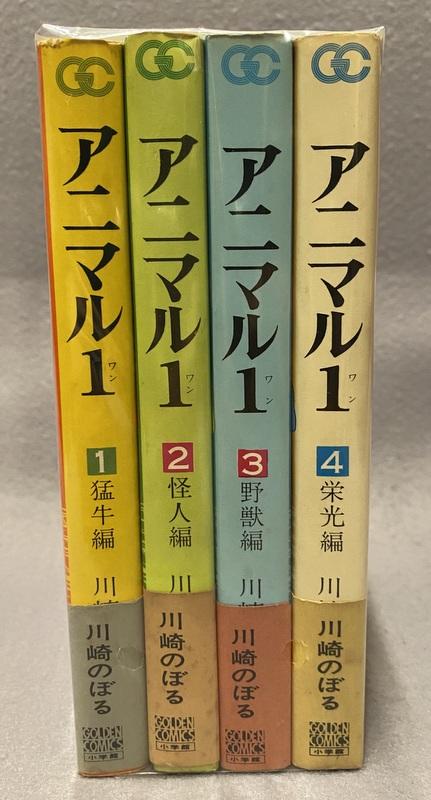 小学館 川崎のぼる アニマル1 全4巻セット.JPG