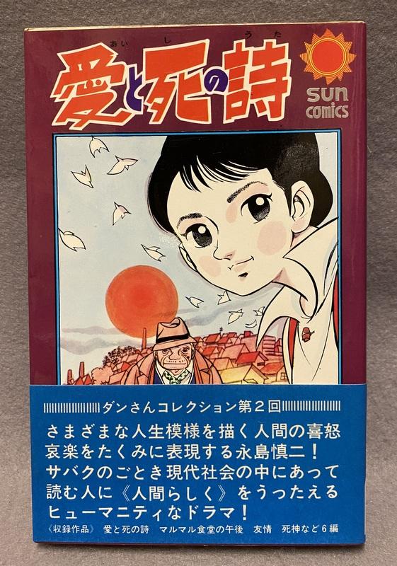 朝日ソノラマ 永島慎二 愛と死の詩.JPG