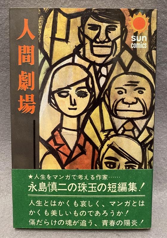 朝日ソノラマ 永島慎二 人間劇場.JPG