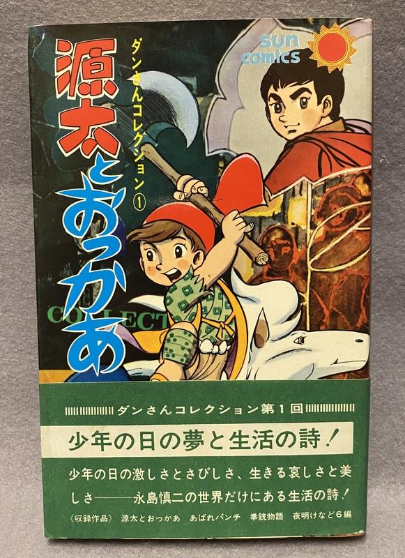 朝日ソノラマ 永島慎二 源太とおっかあ.JPG