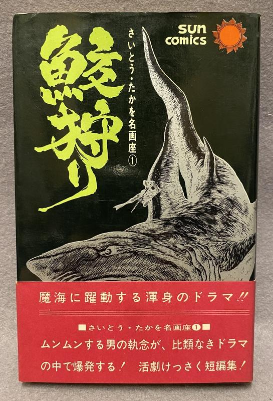 朝日ソノラマ さいとう･たかを 鮫狩り.JPG