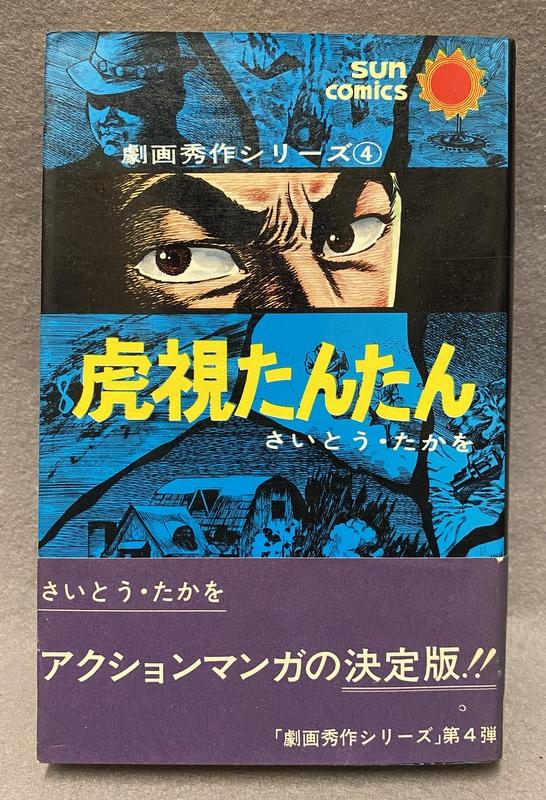 朝日ソノラマ さいとう･たかを 虎視たんたん.JPG