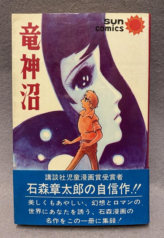 朝日ソノラマ 石森章太郎 竜神沼.JPG