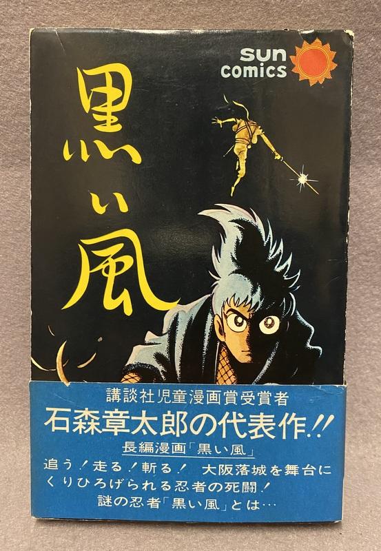 朝日ソノラマ 石森章太郎 黒い風.JPG