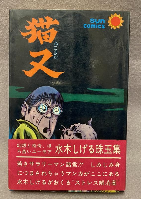 朝日ソノラマ 水木しげる 猫又.JPG