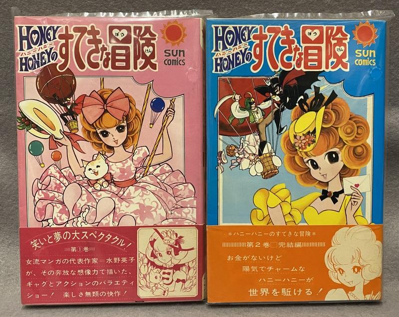 朝日ソノラマ 水野英子 HONEY HONEYのすてきな冒険 全2巻セット.JPG