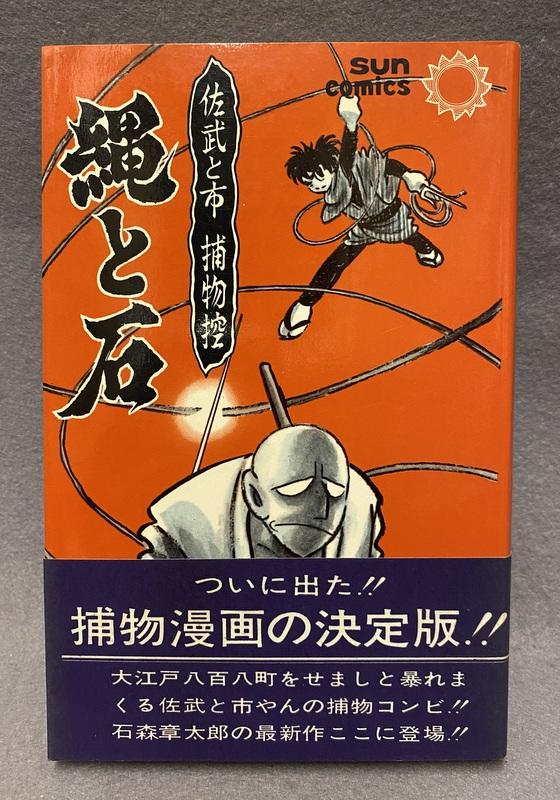 朝日ソノラマ 石森章太郎 縄と石.JPG