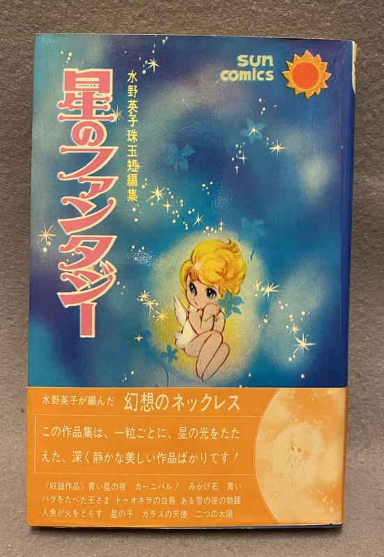 朝日ソノラマ 水野英子 星のファンタジー.JPG