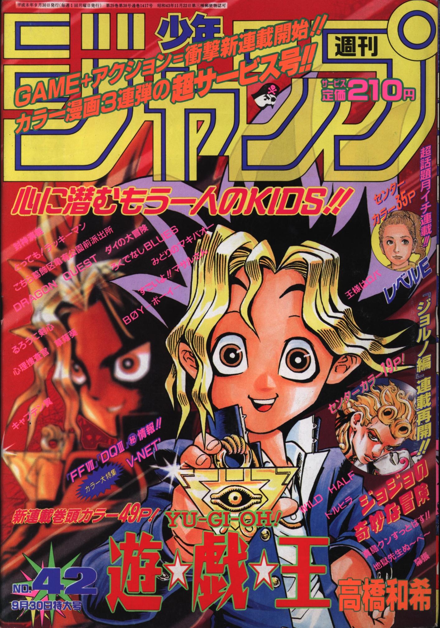 良品【週刊少年ジャンプ1996年42号】新連載 遊戯王-