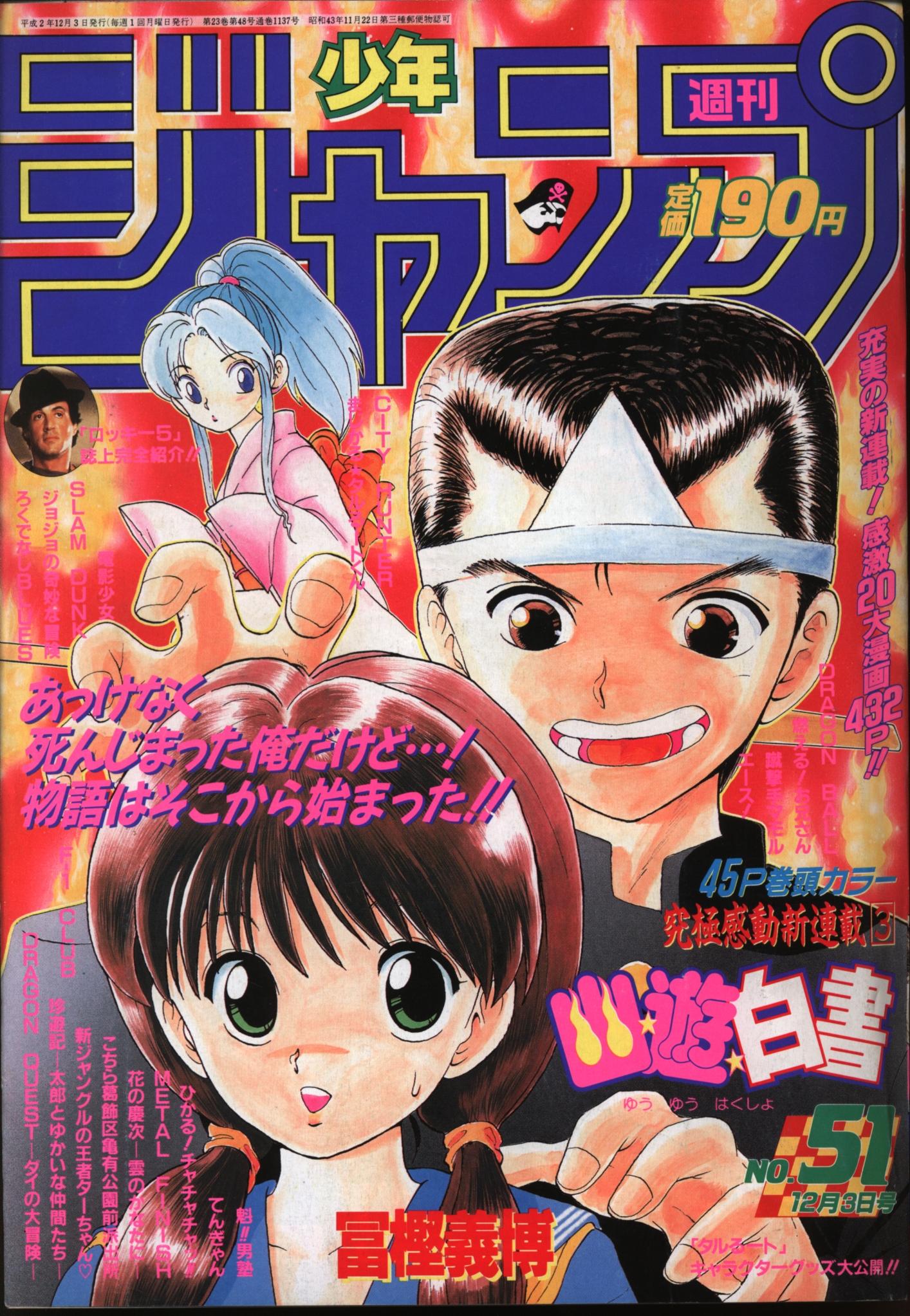 週刊少年ジャンプ 幽遊白書新連載号.jpg