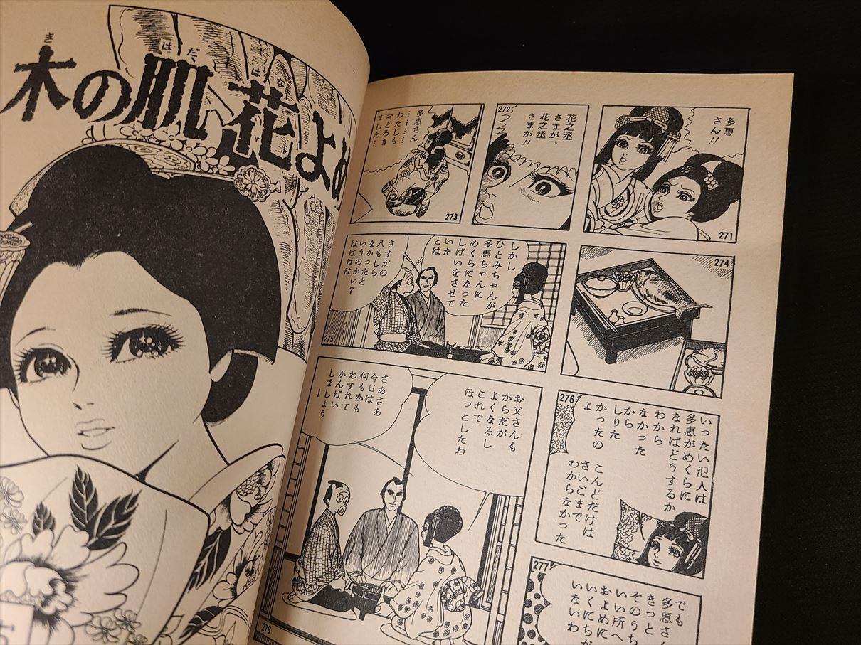 漫画(貸本）人こぶ少女 楳図かすお 花文庫（佐藤プロ） - 漫画、コミック