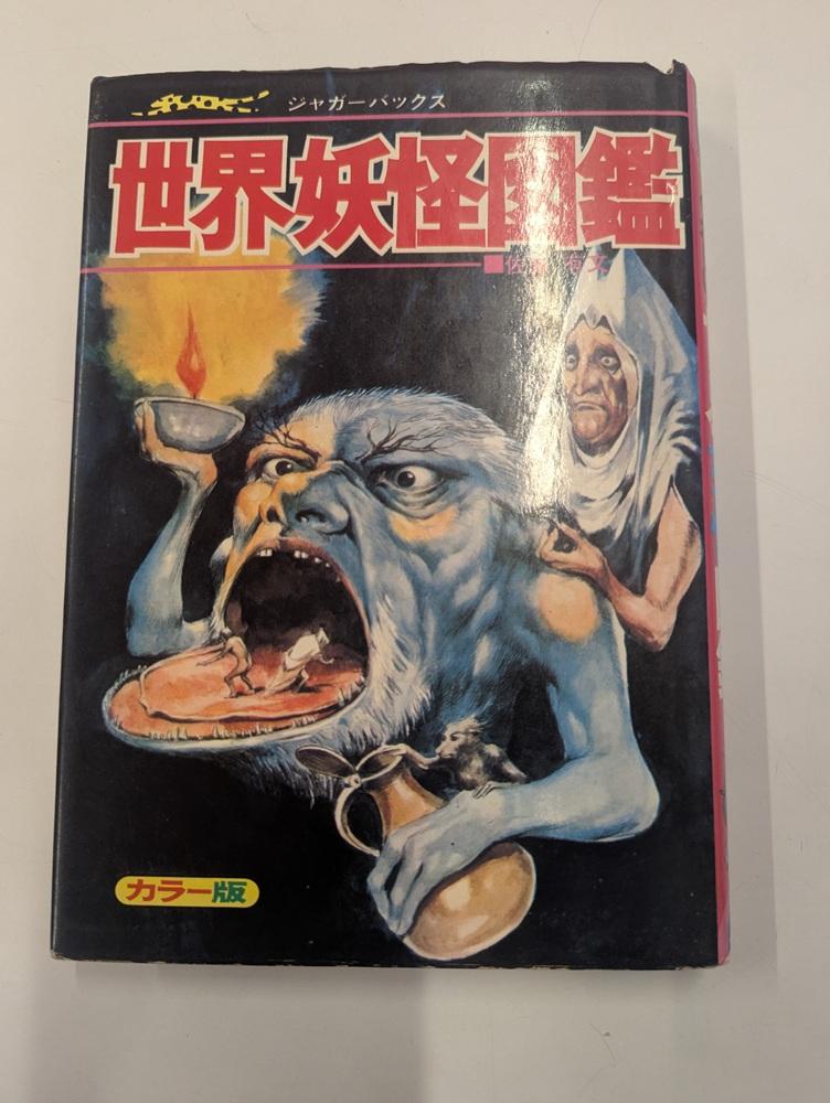 世界妖怪図鑑.jpg