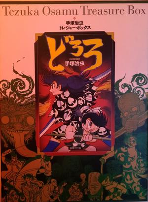 まんだらけ | 中野店 3F 本店 - 【12/25(金)販売】手塚治虫『どろろ 