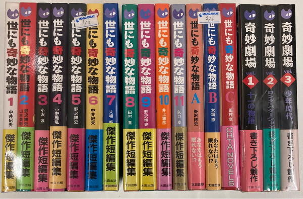 まんだらけ | 中野店 3F 本店2 - 【12/25(土)販売】世にも奇妙な物語ノベライズシリーズ全11巻+ABC+奇妙 劇場セット【中野ブロードウェイ3F本店Ⅱ】