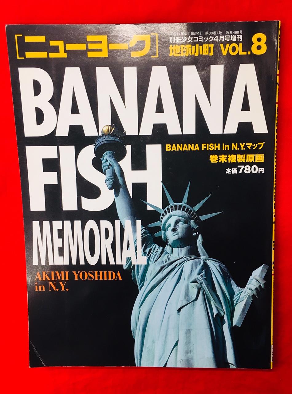 地球小町 vol.8 BANANA FISH MEMORIAL ［ニューヨーク］ - アート 