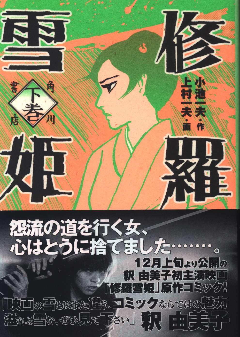 まんだらけ | 中野店 3F 本店 - 上村一夫・生誕記念「修羅雪姫」ほか復刻本（帯付）販売します