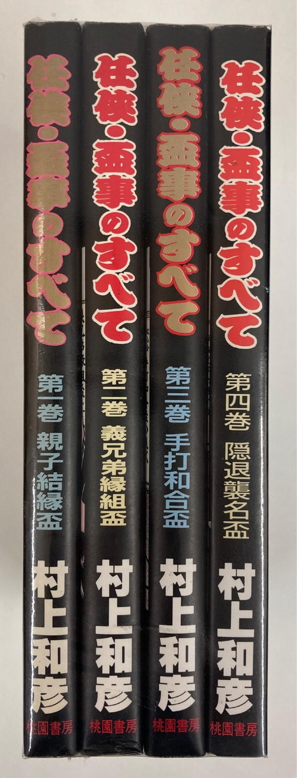 まんだらけ | 中野店 3F 本店2 - 【12/25(土)販売】村上和彦「任侠・盃事のすべて」桃園書房全4巻 セットおよび道出版上下巻セット【中野ブロードウェイ3F本店Ⅱ】