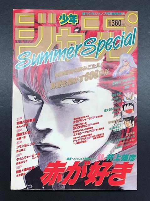 赤が好き 井上雄彦 少年ジャンプ特別編集 SummerSpecial | www.causus.be