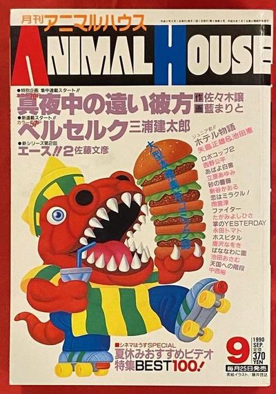 月刊　アニマルハウス　ANIMAL HOUSE　1991年１月号ばななわに園池田おさむ