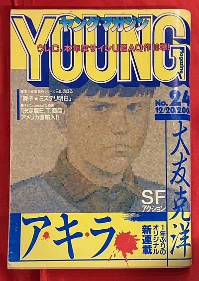 ヤングマガジン 1983年24号 AKIRA アキラ 25話掲載 大友克洋 雑誌