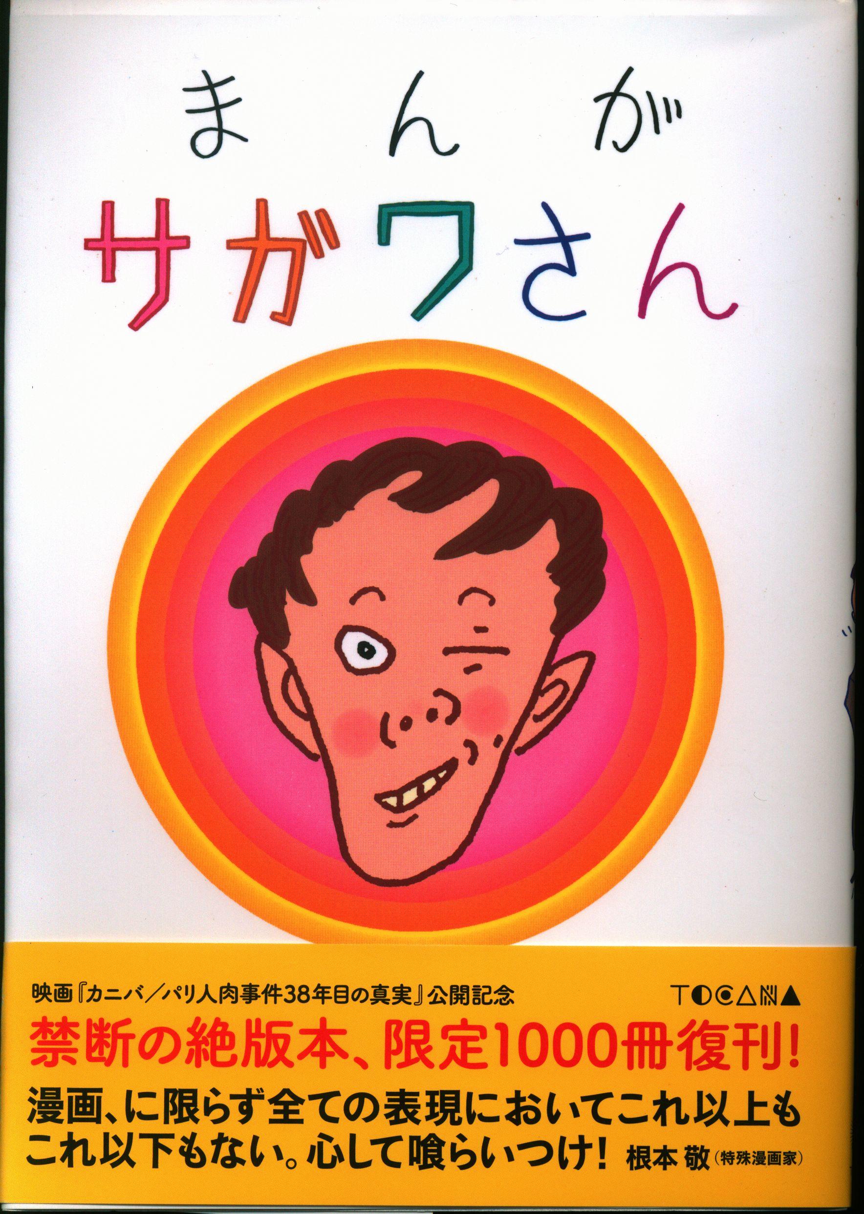 まんがサガワさん 佐川一政  カニバリズム 【1000冊限定復刻・特典付き】