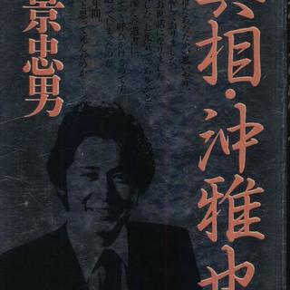 国産】 真相・沖雅也 日景忠男著 - 本