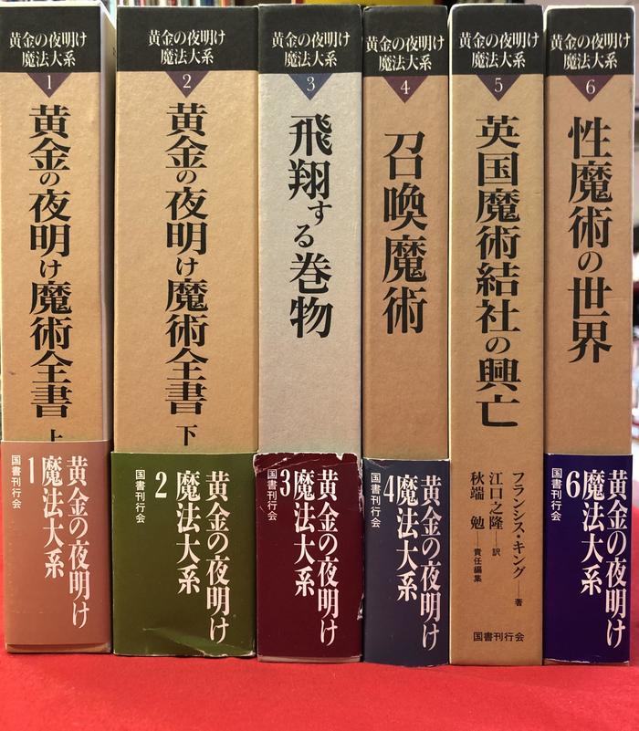 黄金の夜明け魔術全書上下セット