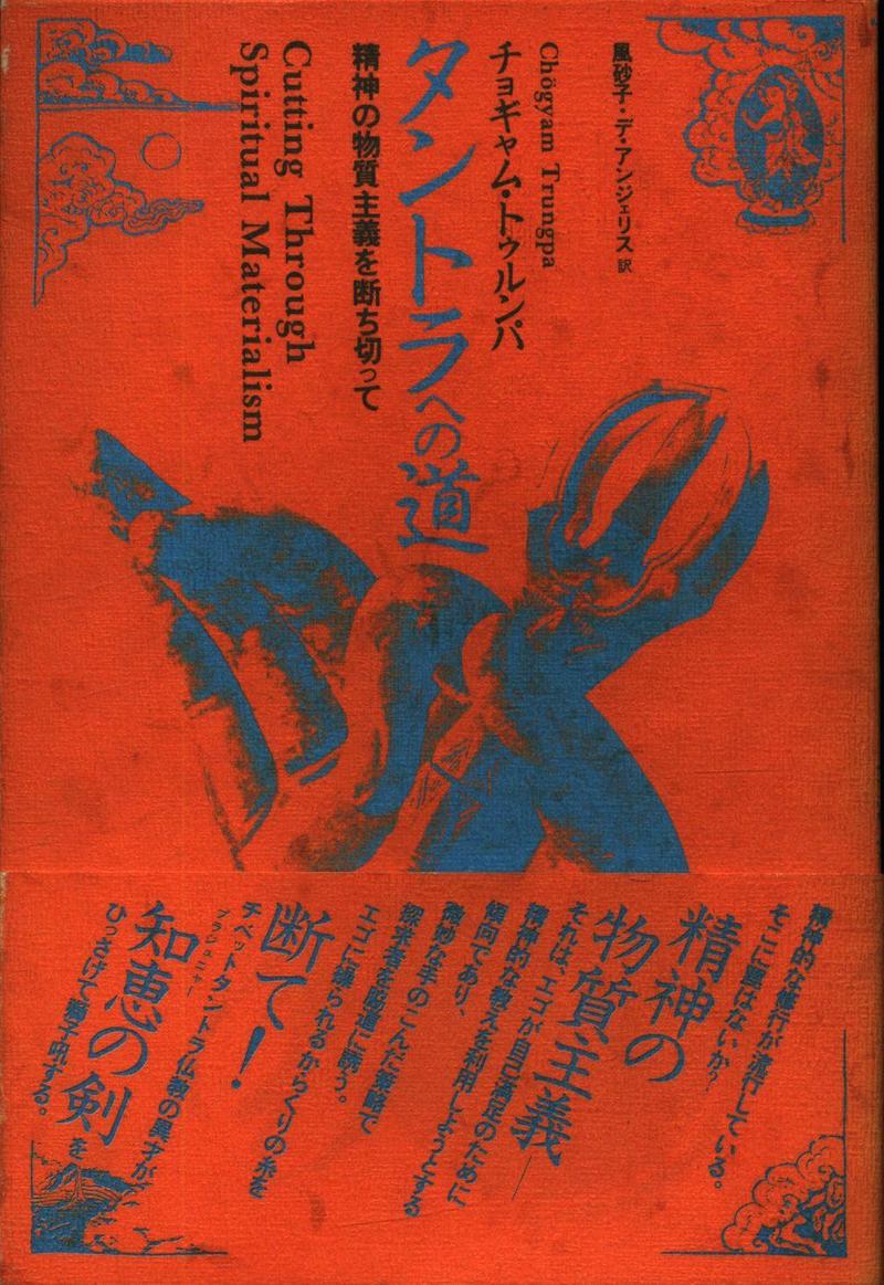 タントラへの道 精神の物質主義を断ち切って/めるくまーる/チョギャム・トゥルンパ