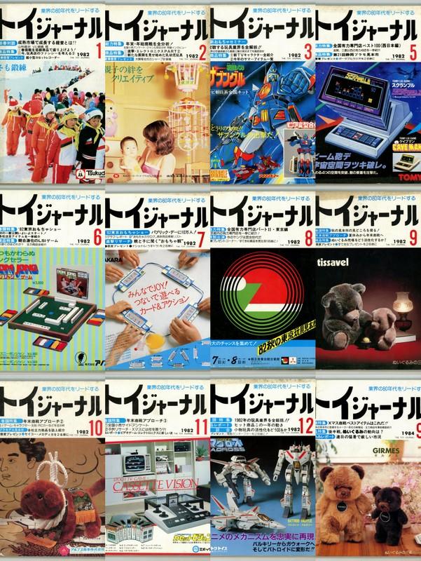 トイジャーナル おもちゃ大全集 '88東京おもちゃショー特集号 1 1988年