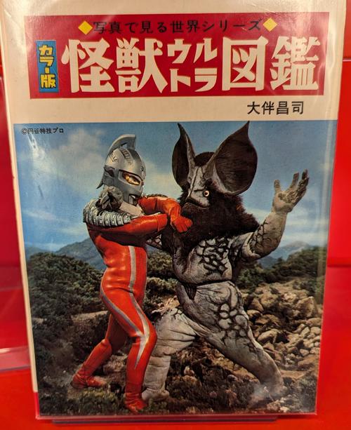 表紙）怪獣ウルトラ図鑑.jpgのサムネイル画像