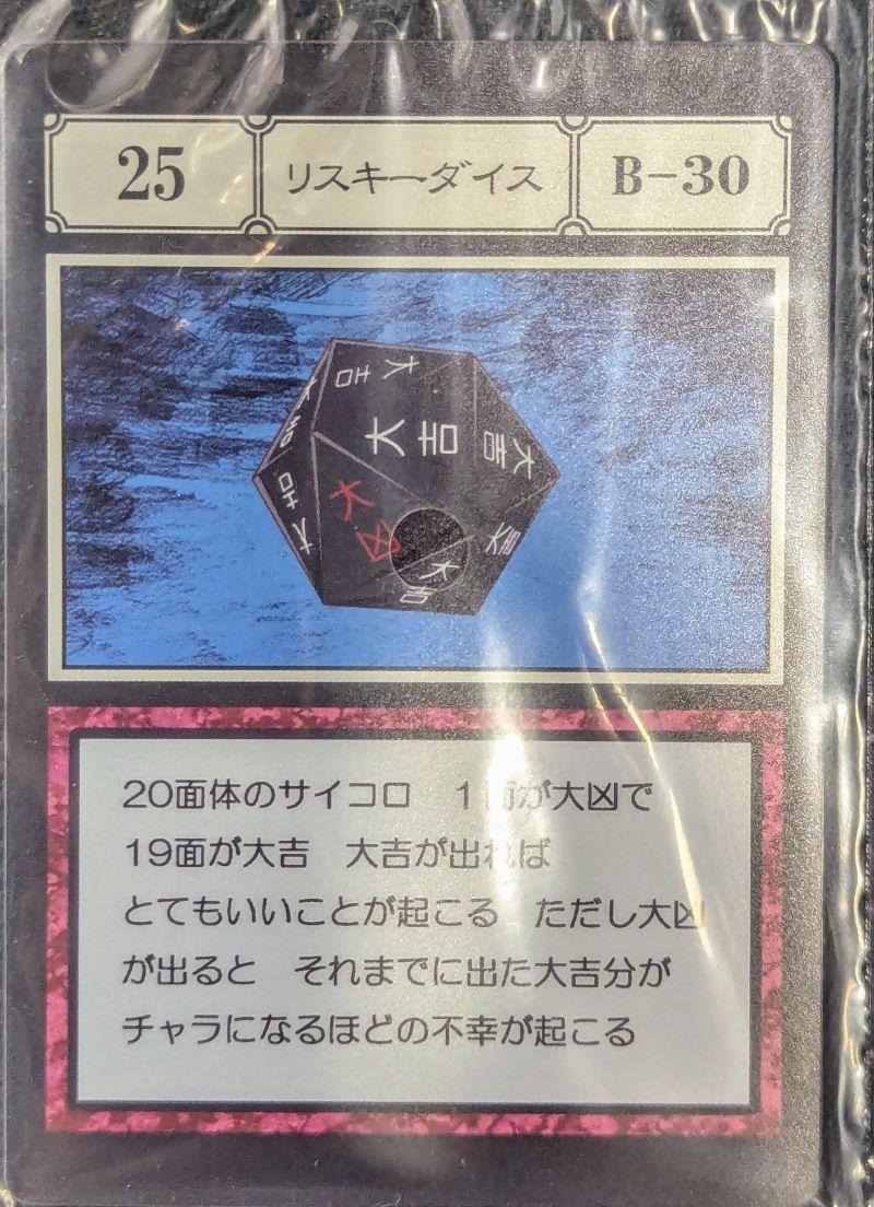 リスキーダイス.jpg