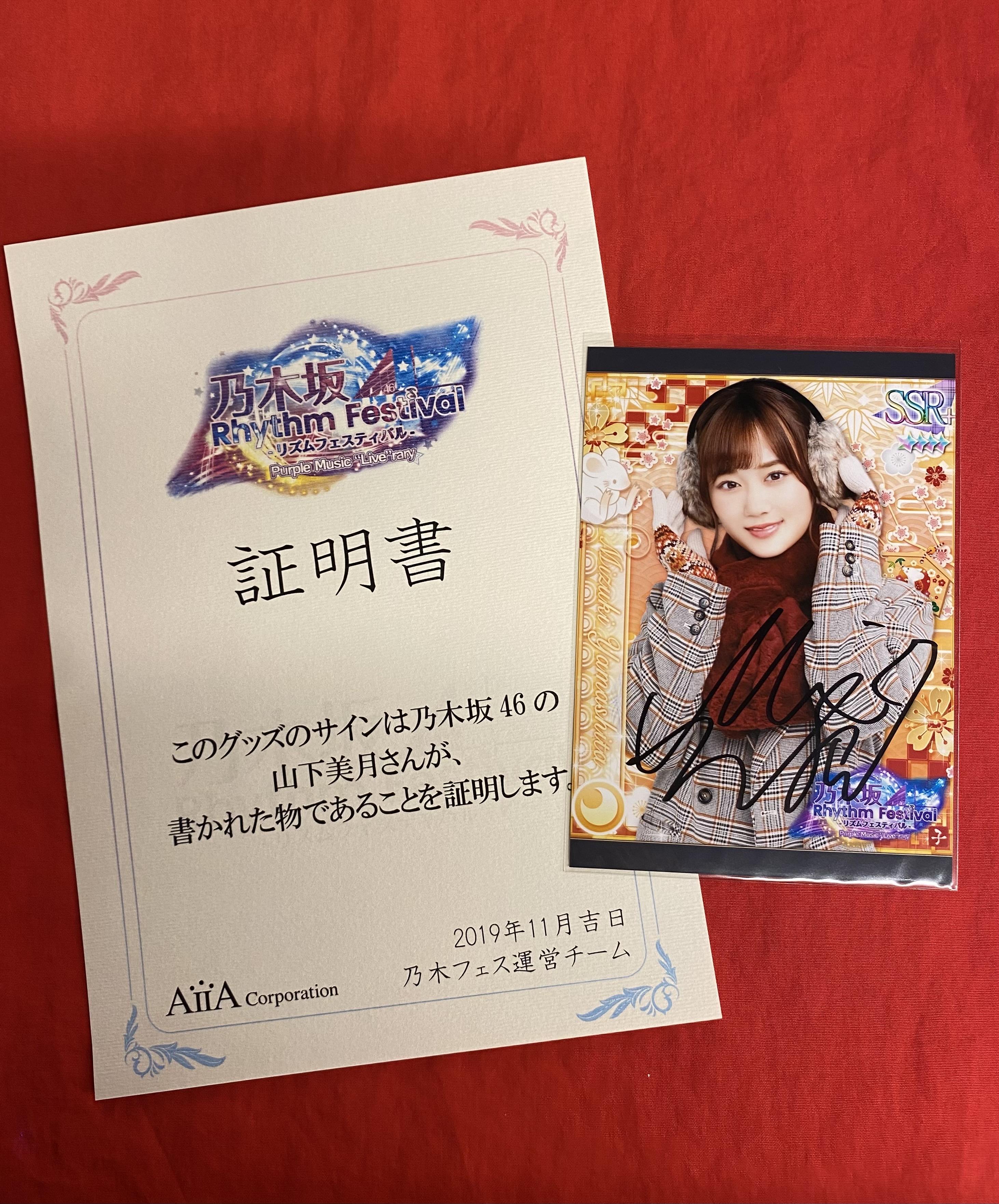 乃木坂46 山下美月さん 直筆サイン入り チェキ 当選通知書付き 貴重品-