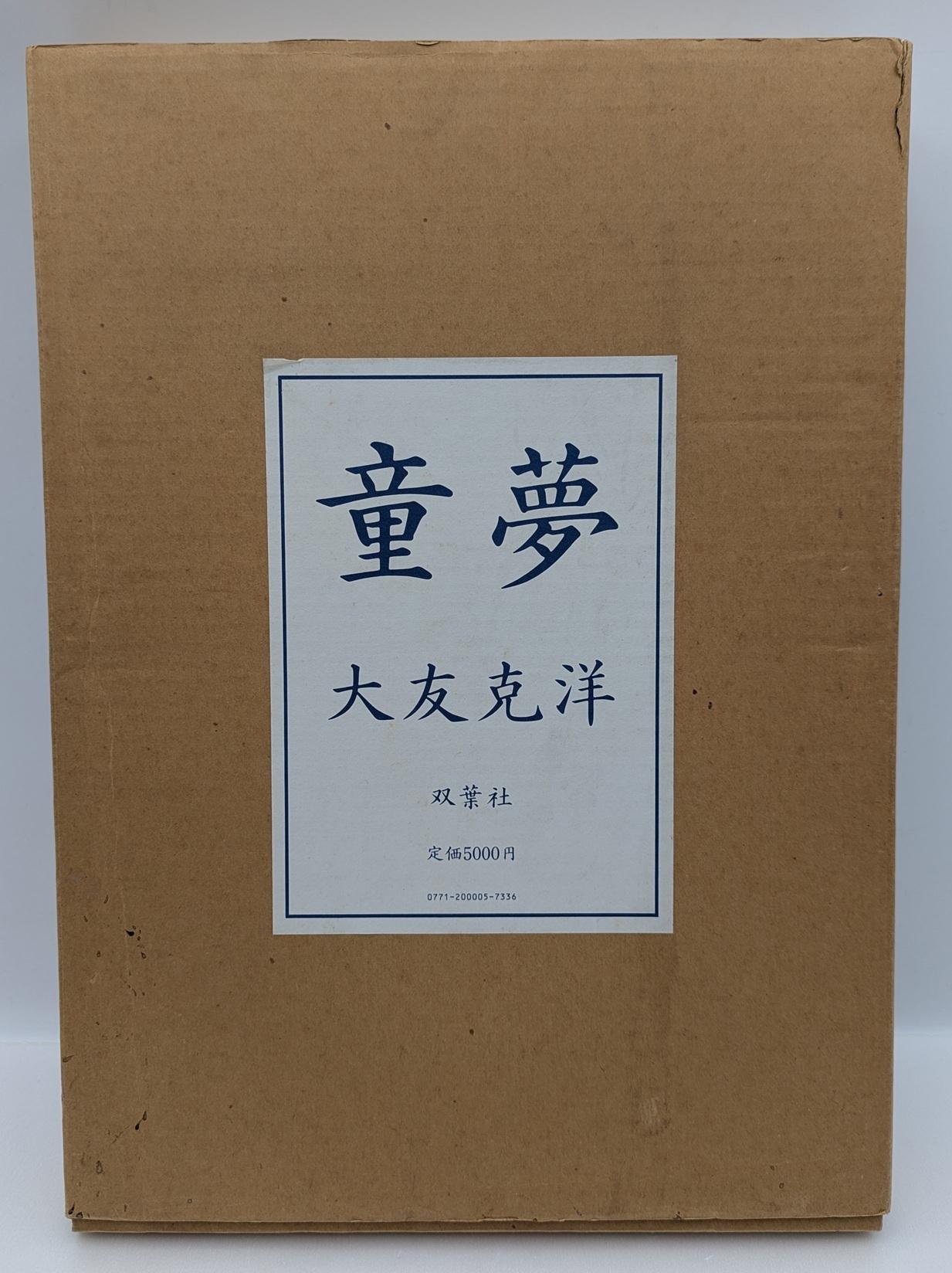 【大宮店OPEN記念】大友克洋「童夢」豪華版出します