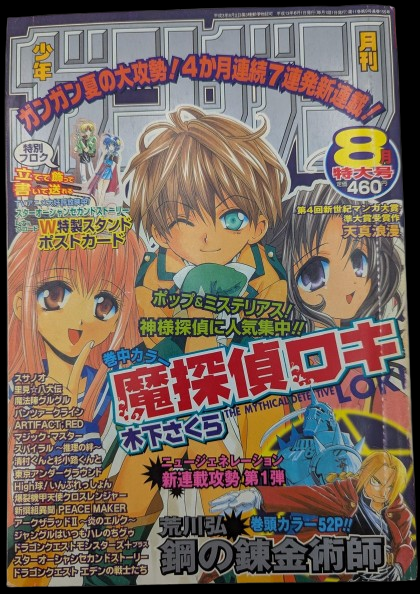 【大宮店OPEN記念】月刊少年ガンガン「鋼の錬金術師」新連載号