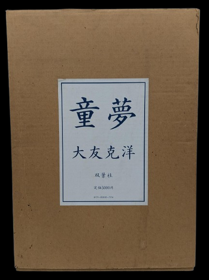 【大宮店OPEN記念】大友克洋「童夢」豪華版出します