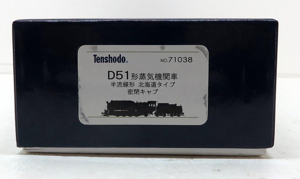 6月27日(土）【鉄道部門】鉄道模型出します！　天賞堂　D51形　半流線形