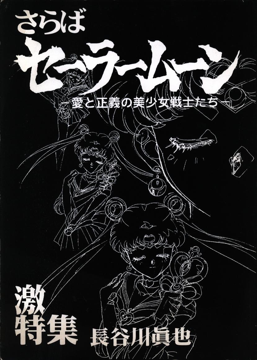 【大宮店OPEN記念】さらばセーラームーン-愛と正義の美少女戦士たち- 激特集 長谷川眞也