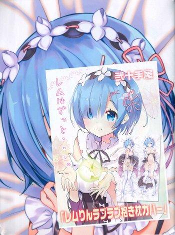 【大宮店OPEN記念】あまとう レムりんラブラブ抱き枕カバーも販売します。