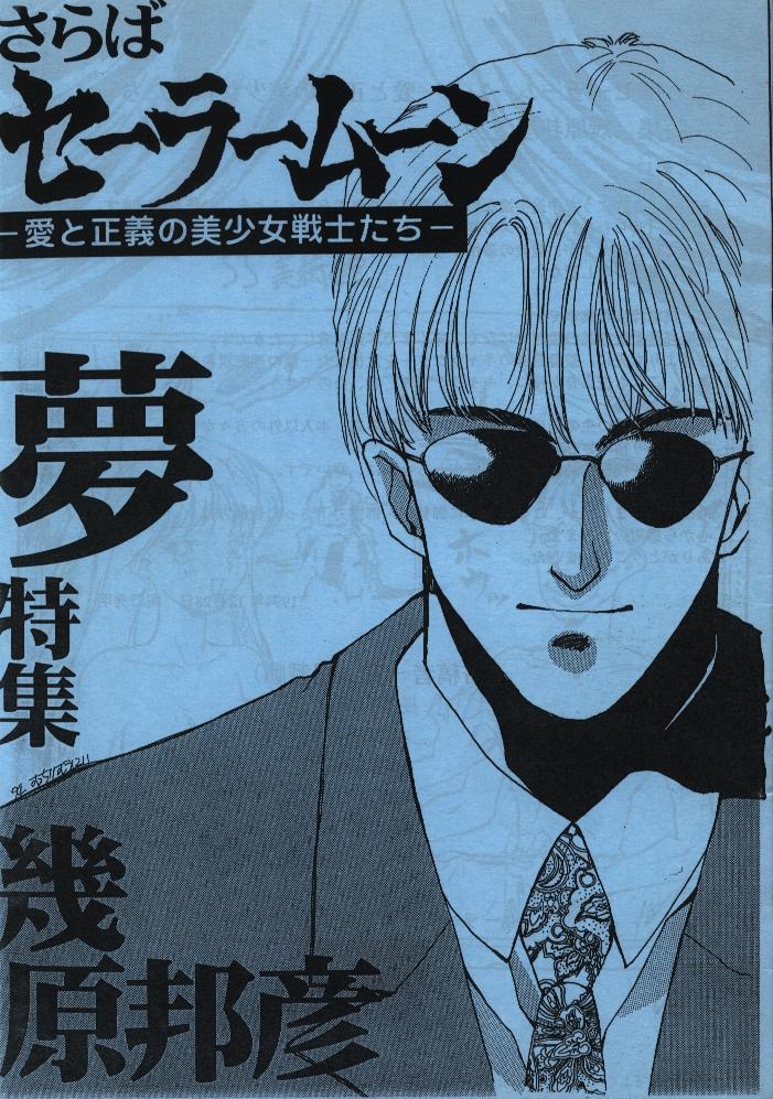 【大宮店OPEN記念】さらばセーラームーン-愛と正義の美少女戦士たち- 夢特集 幾原邦彦