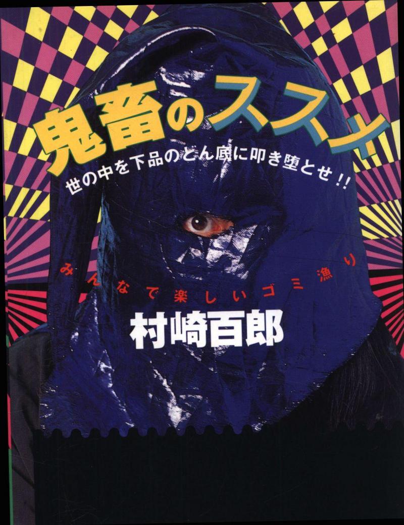 【大宮店OPEN記念】海馬販売商品情報　「村崎百郎　鬼畜のススメ」