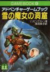 100407343-0100056 雪の魔女の洞窟.jpg