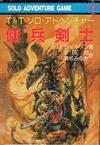 107002724-0100027 傭兵剣士.jpg