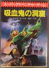 100428000-0100030 吸血鬼の洞窟.jpg