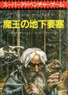 100427975-0100035 魔王の地下要塞.jpg