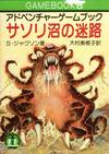 100388104-0100068 サソリ沼の迷路.jpg