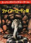 100427976-0100019 ファイアーロードの砦.jpg