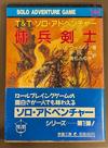 107002724-0100028 傭兵剣士T&Tソロアドベンチャー.jpg